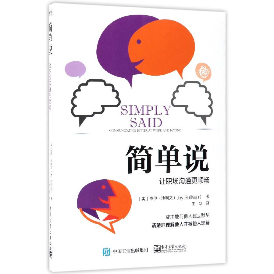 简单说(让职场沟通更顺畅)