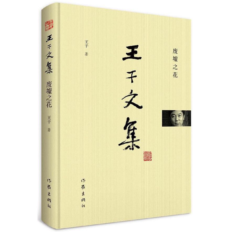 废墟之花(精)/王干文集