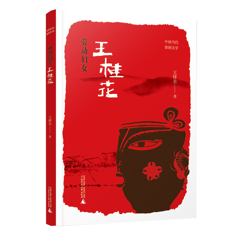 劳动妇女王桂花