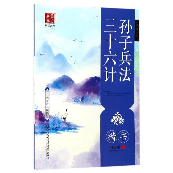 孙子兵法三十六计(楷书不蒙纸描临版)/美丽国学