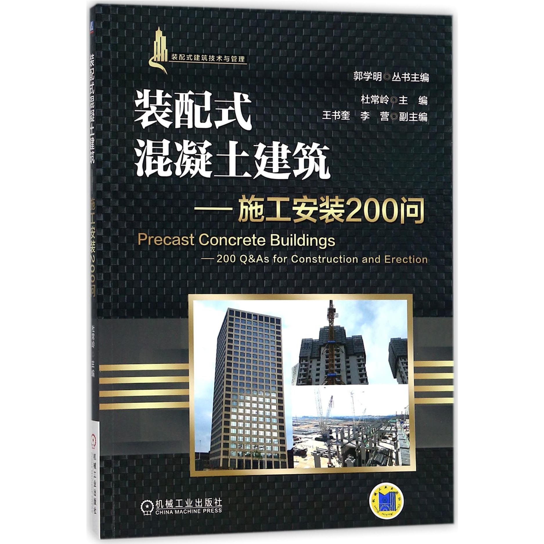 装配式混凝土建筑--施工安装200问/装配式建筑技术与管理