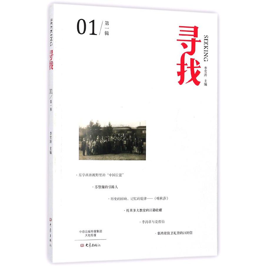 寻找(第1辑)
