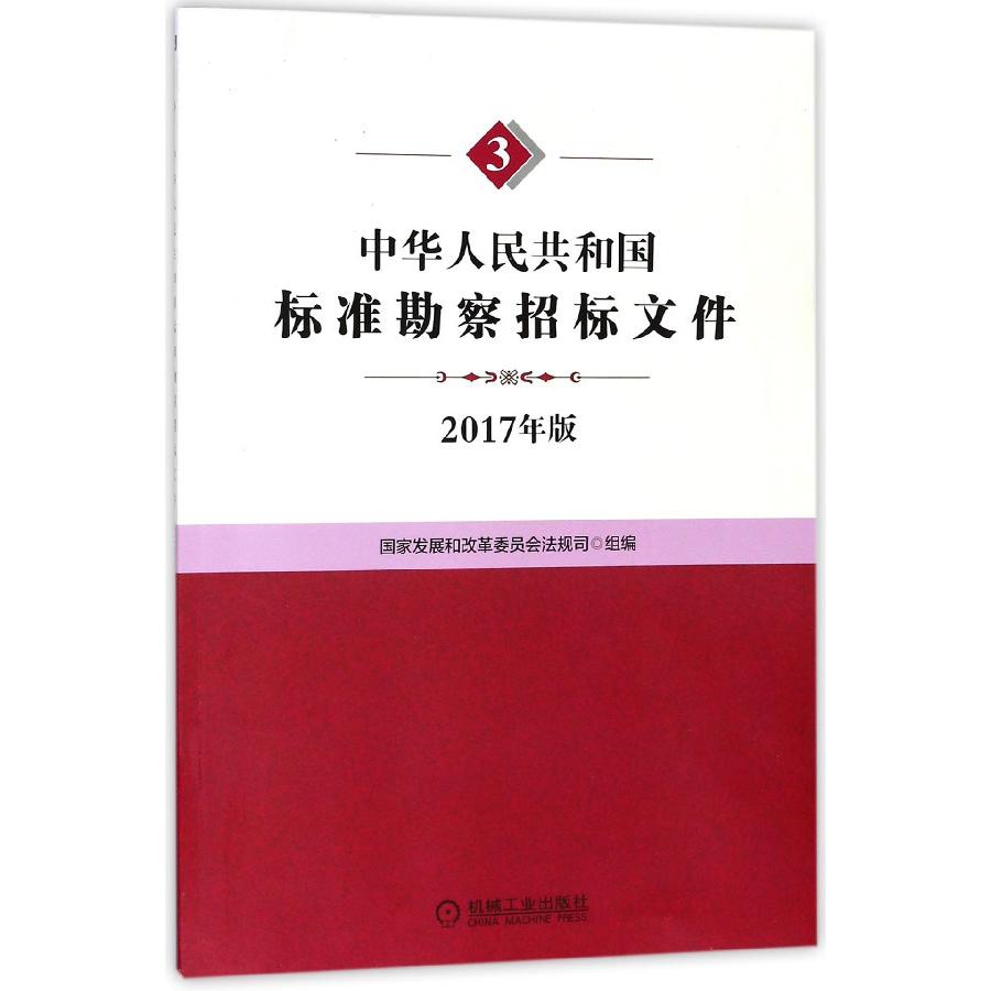 中华人民共和国标准勘察招标文件(2017年版)