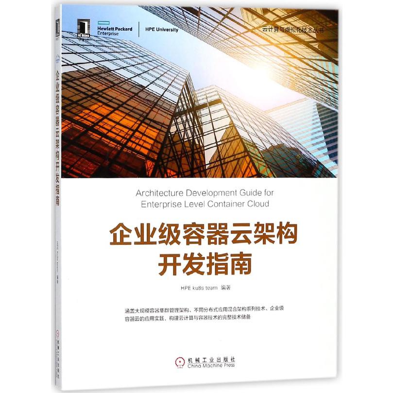 企业级容器云架构开发指南/云计算与虚拟化技术丛书