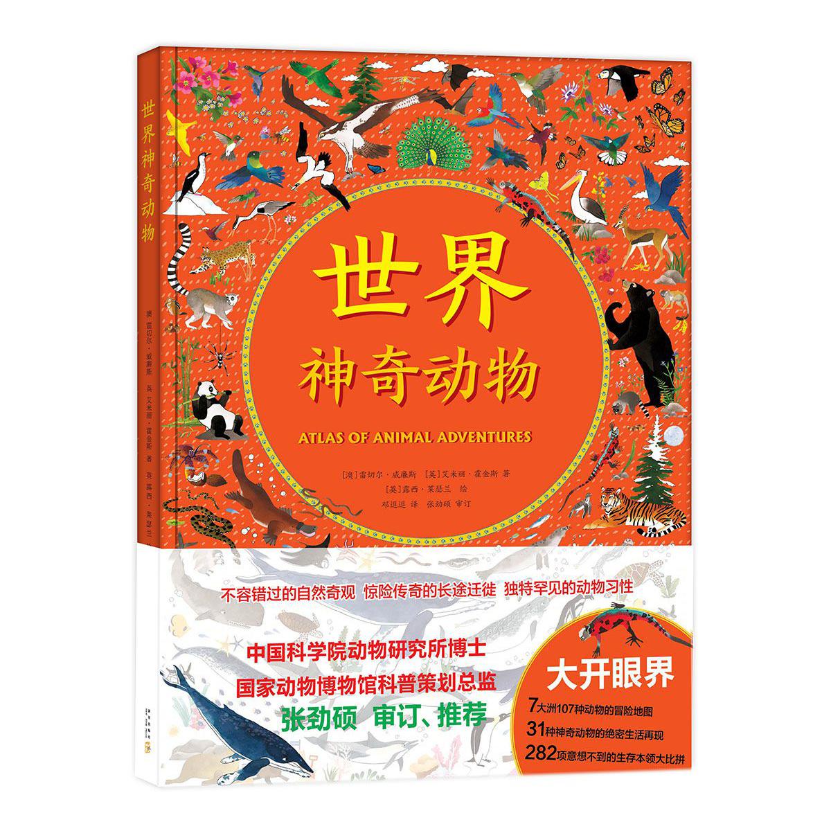 世界神奇动物(精)