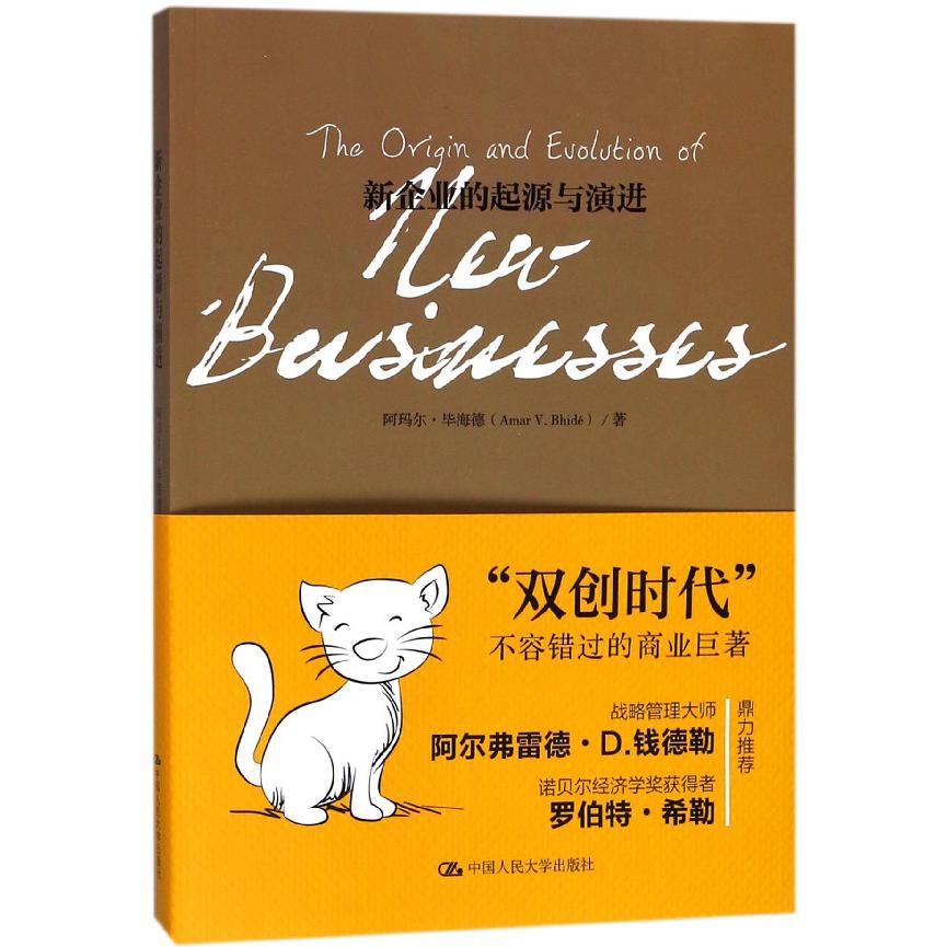 新企业的起源与演进