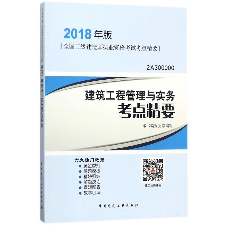 建筑工程管理与实务考点精要(2018年版2A300000)/全国二级建造师执业资格考试考点精要