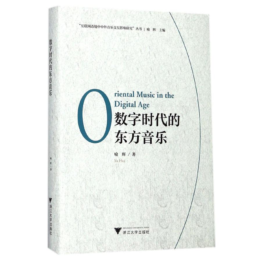 数字时代的东方音乐(精)/互联网语境中中外音乐交互影响研究丛书