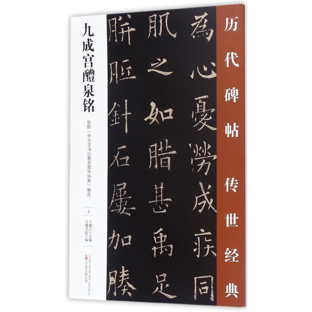 九成宫醴泉铭/历代碑帖传世经典
