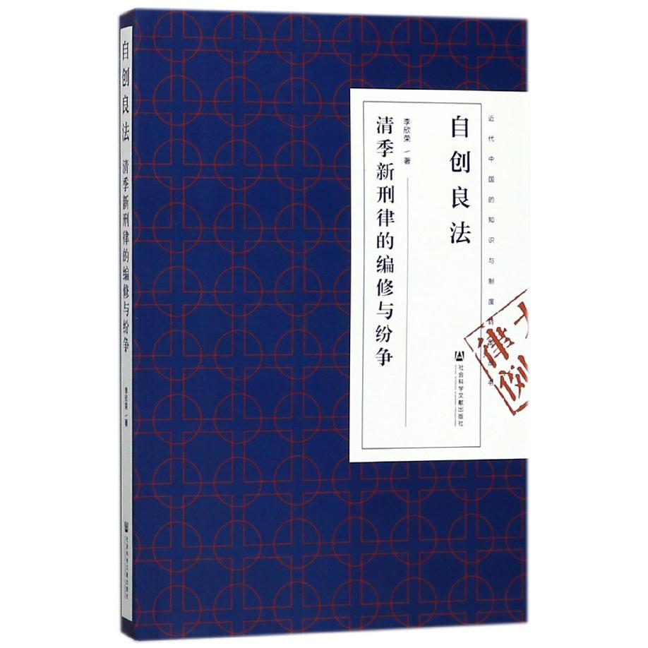 自创良法(清季新刑律的编修与纷争)/近代中国的知识与制度转型丛书