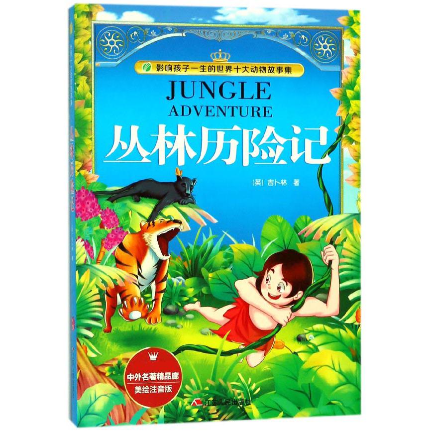 丛林历险记(美绘注音版)/影响孩子一生的世界十大动物故事集