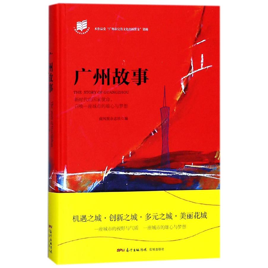 广州故事(精)
