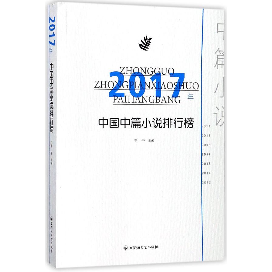 2017年中国中篇小说排行榜