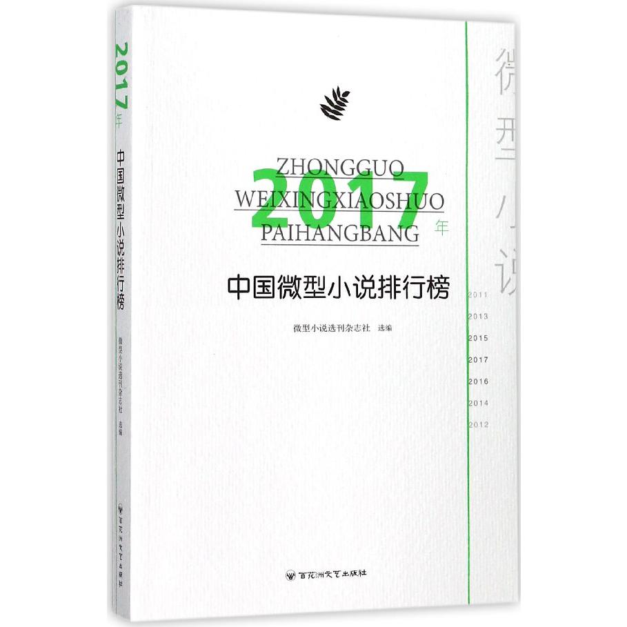 2017年中国微型小说排行榜