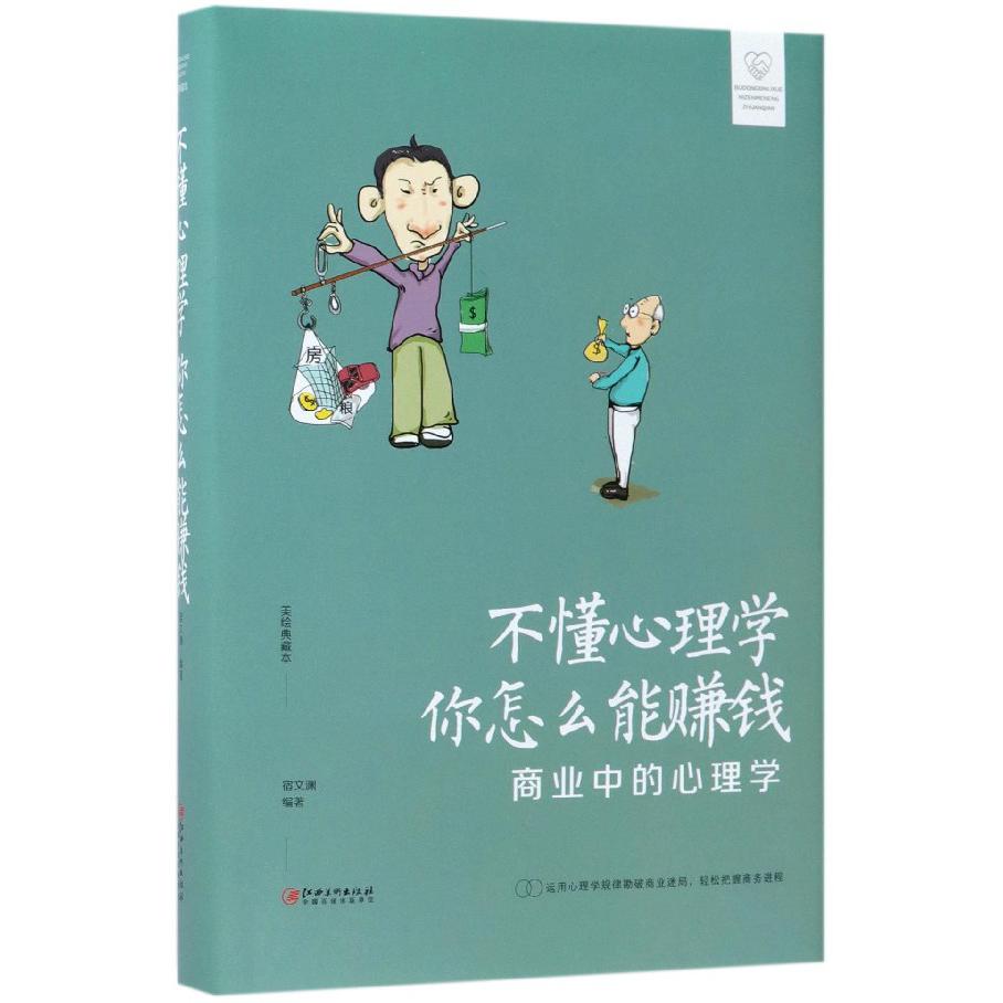 不懂心理学你怎么能赚钱(商业中的心理学美绘典藏本)(精)