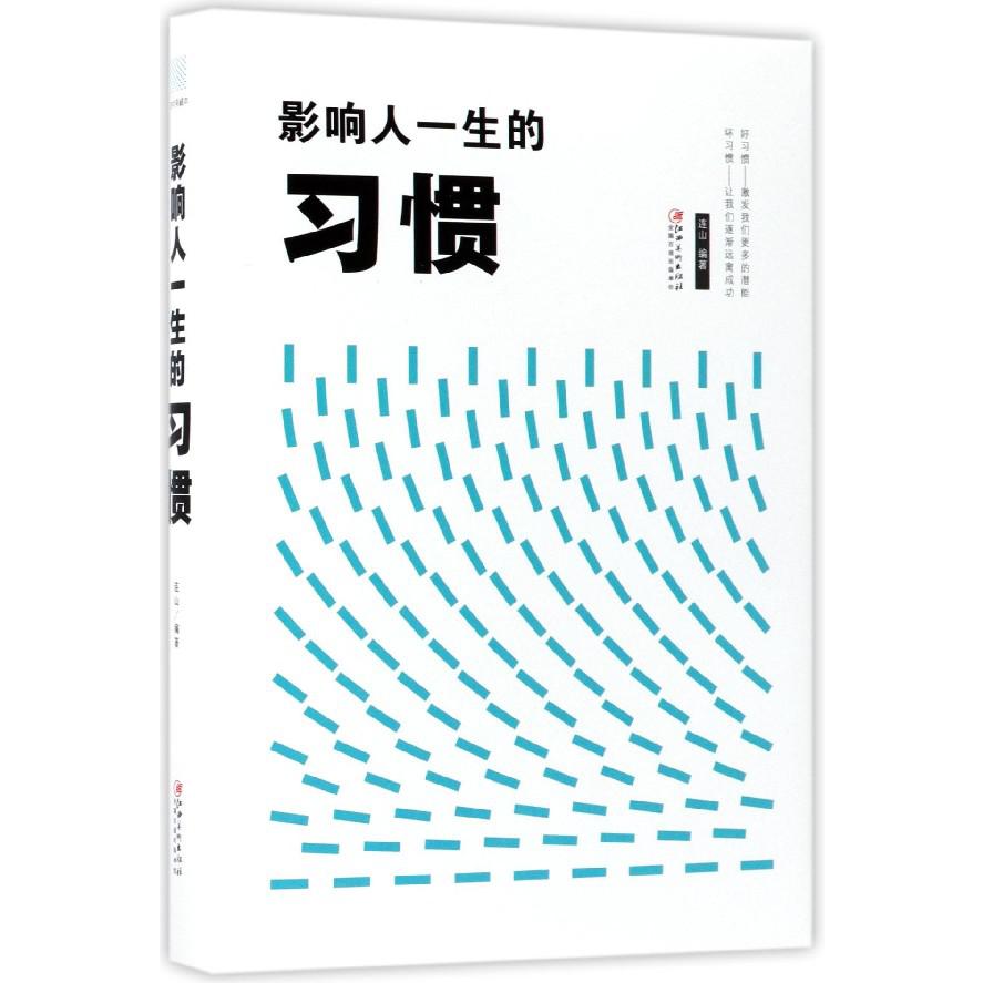 影响人一生的习惯(精)