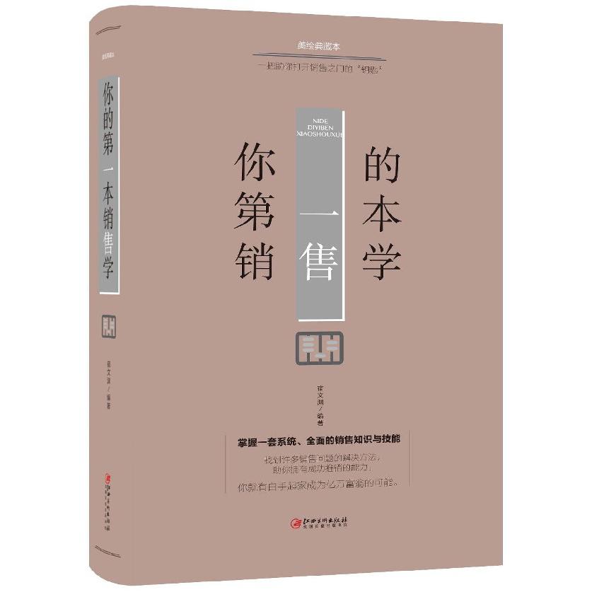 你的第一本销售学(美绘典藏本)(精)