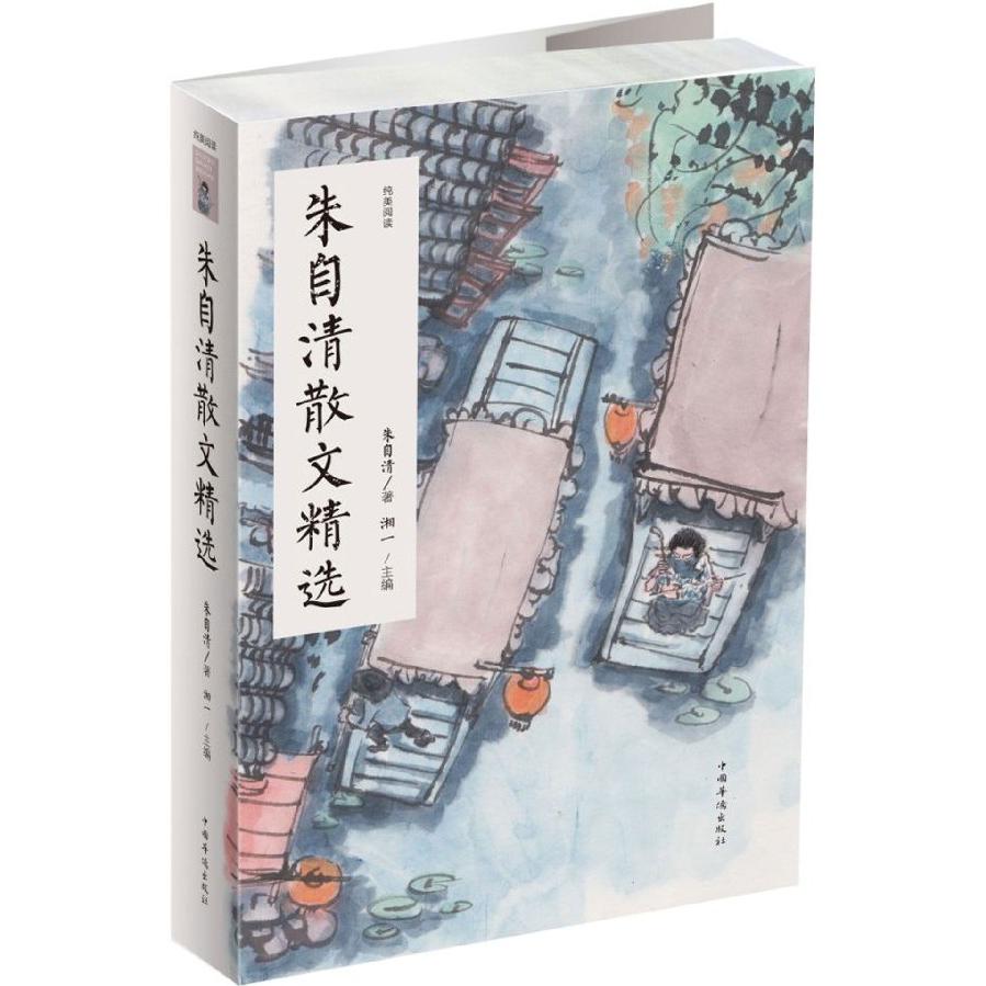 朱自清散文精选