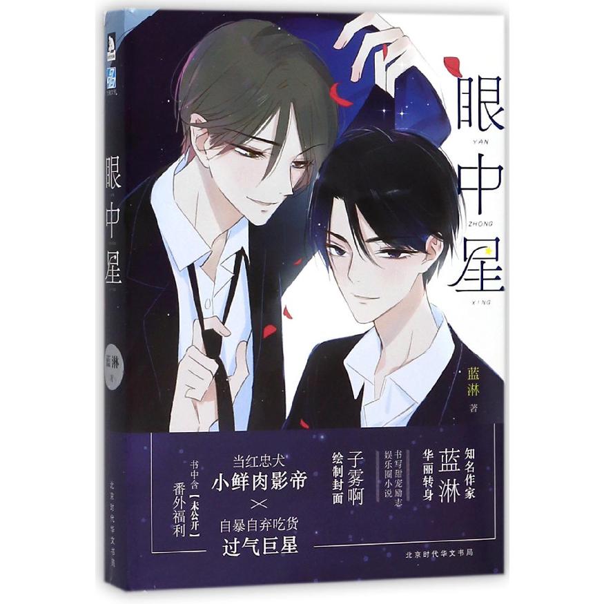 眼中星