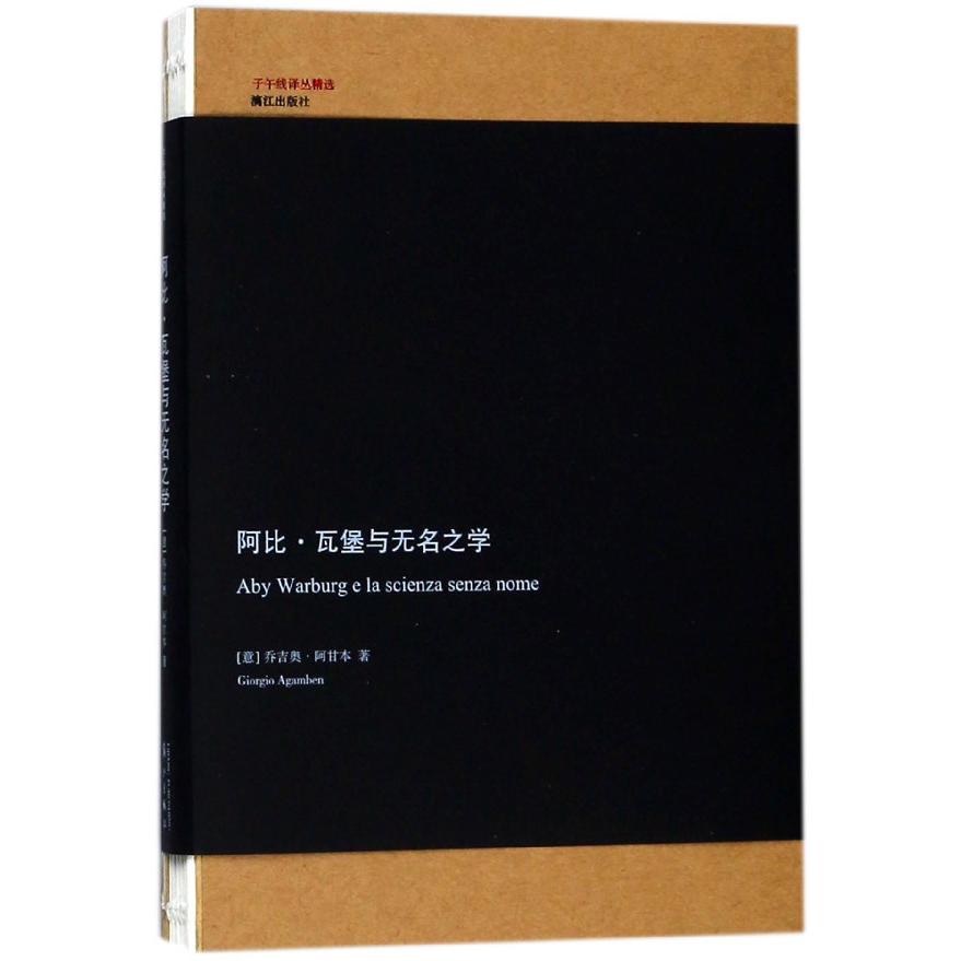 阿比·瓦堡与无名之学/子午线译丛精选