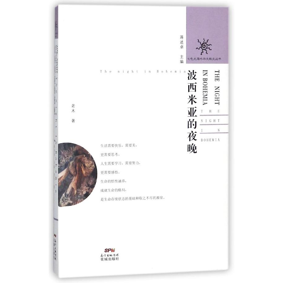 波西米亚的夜晚/七色光海外华文散文丛书