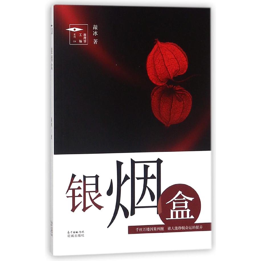 银烟盒/推理罪工场系列