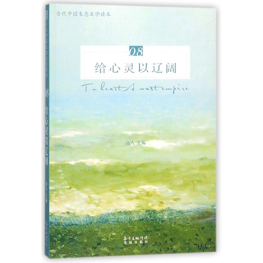 给心灵以辽阔(当代中国生态文学读本)
