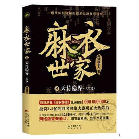 麻衣世家(8天符隐界大结局)