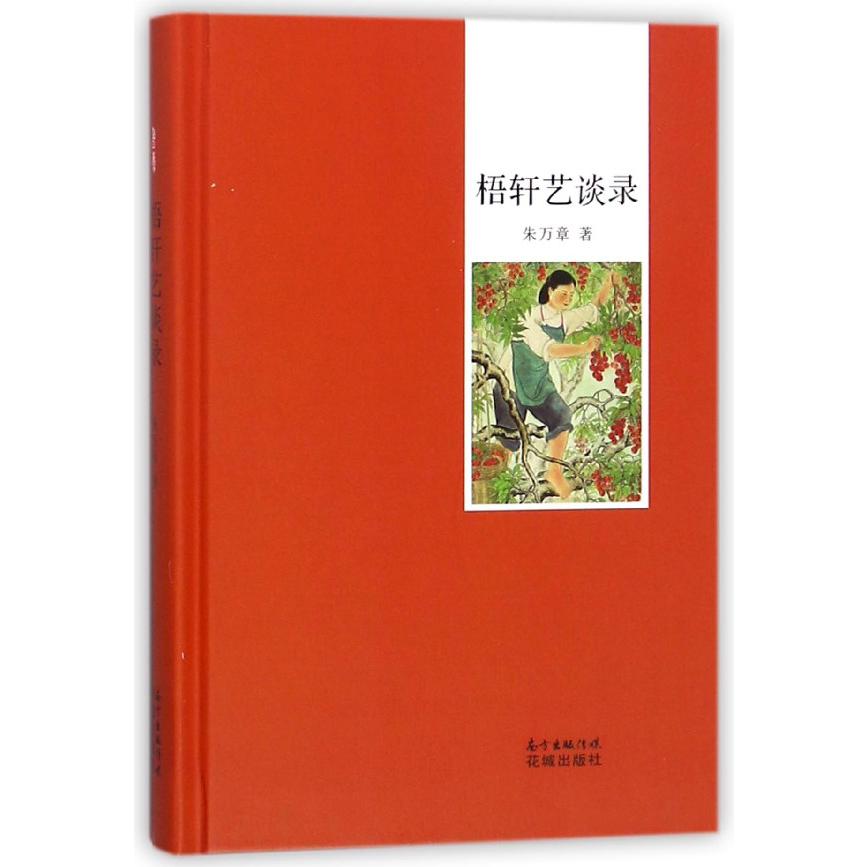 梧轩艺谈录(精)