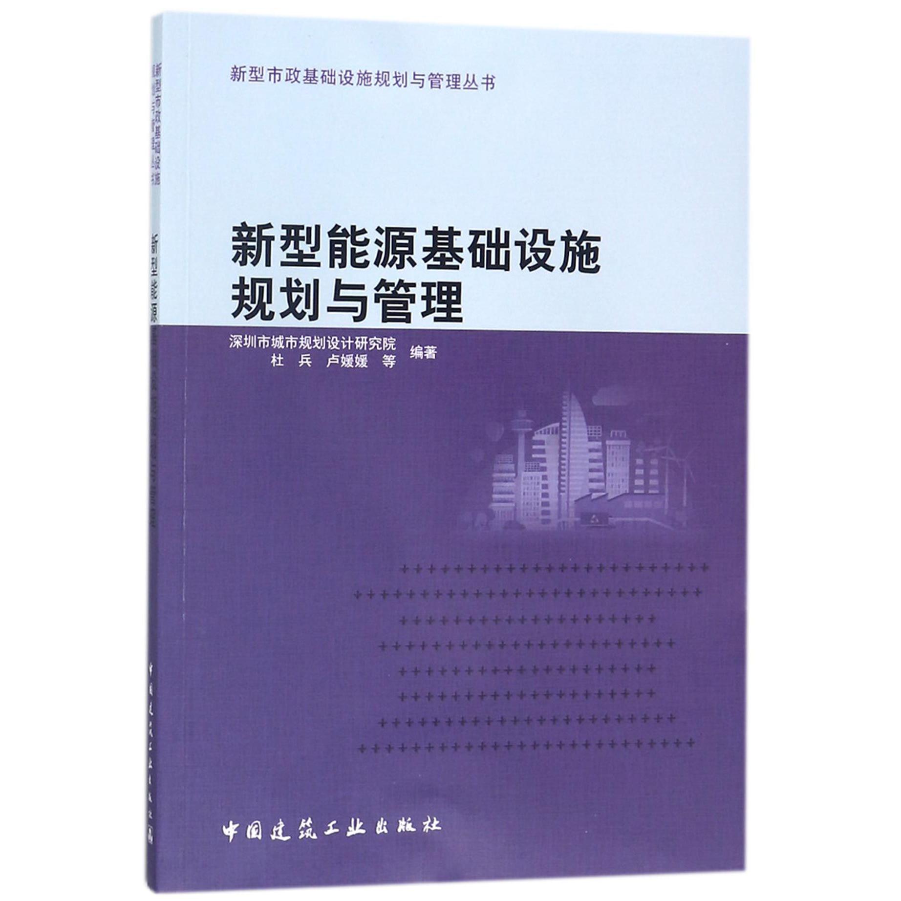 新型能源基础设施规划与管理/新型市政基础设施规划与管理丛书