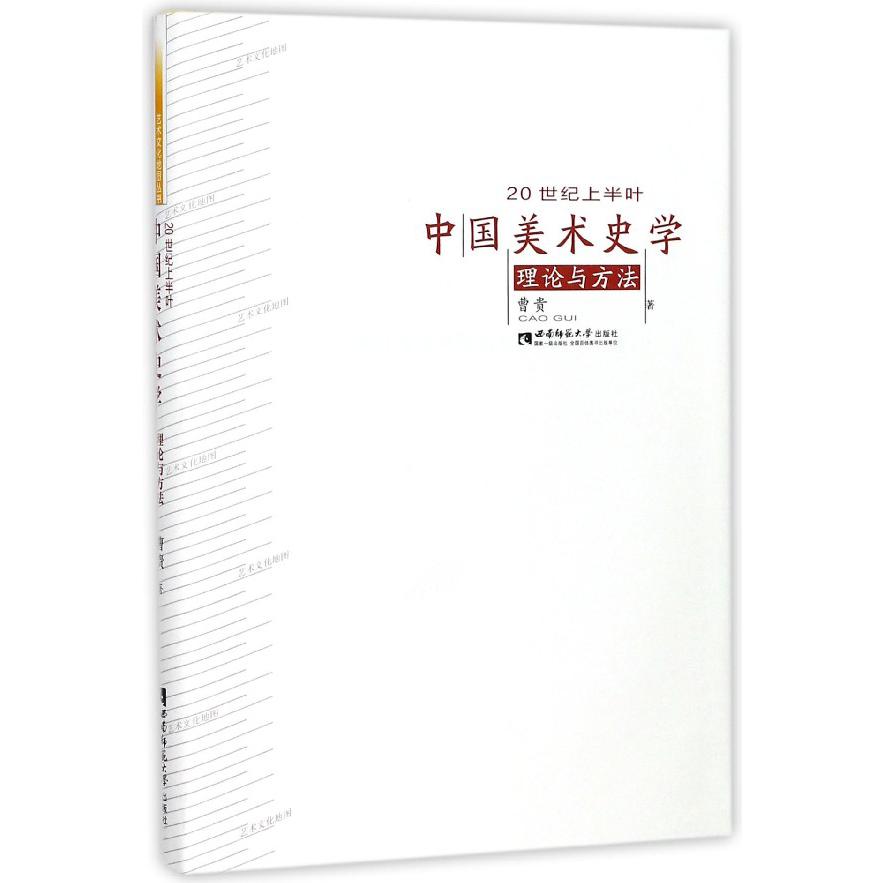 20世纪上半叶中国美术史学理论与方法(精)
