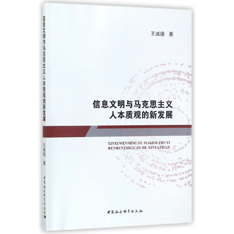 信息文明与马克思主义人本质观的新发展