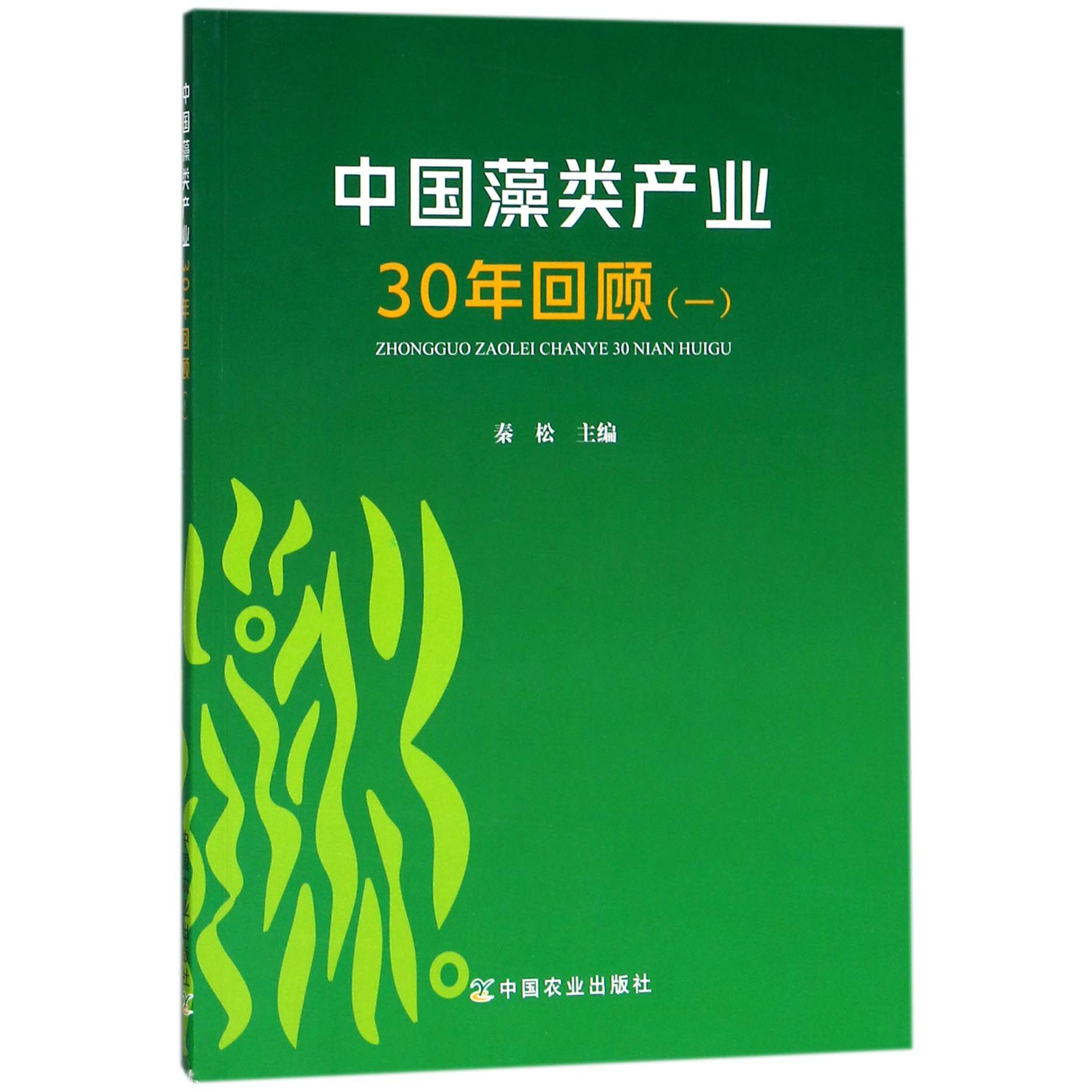 中国藻类产业30年回顾(1)