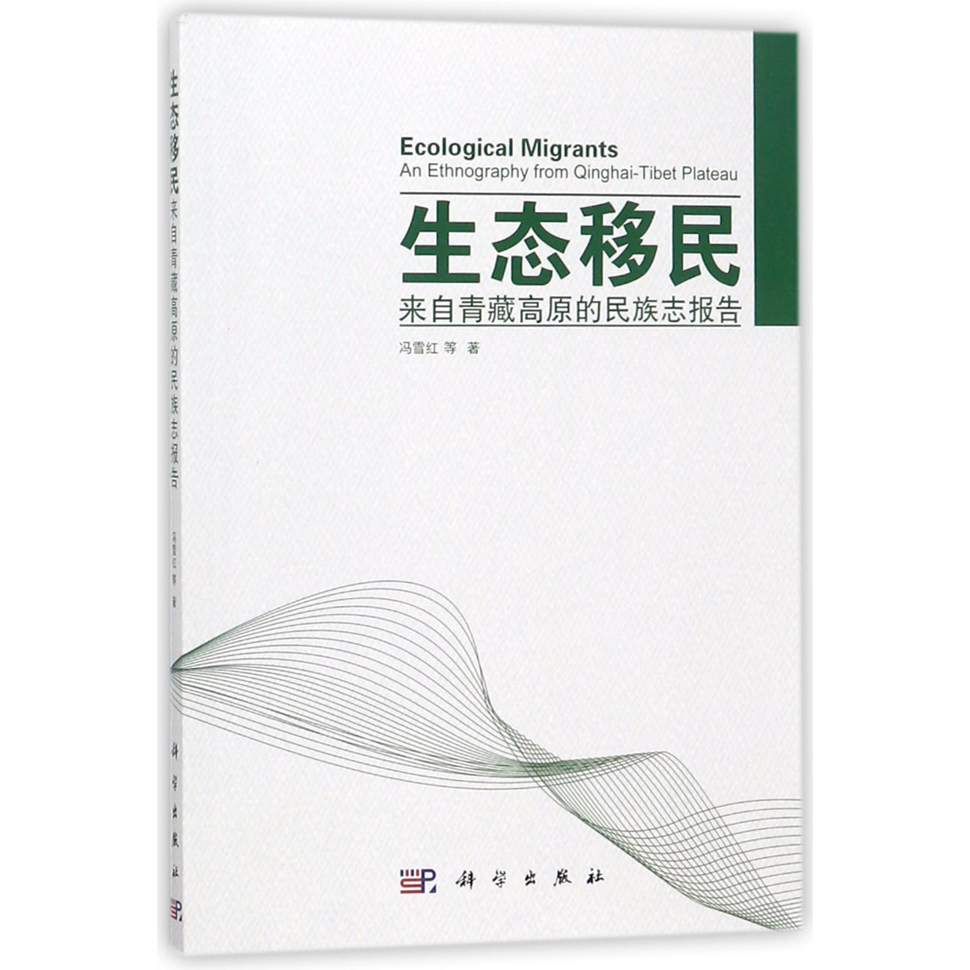 生态移民(来自青藏高原的民族志报告)