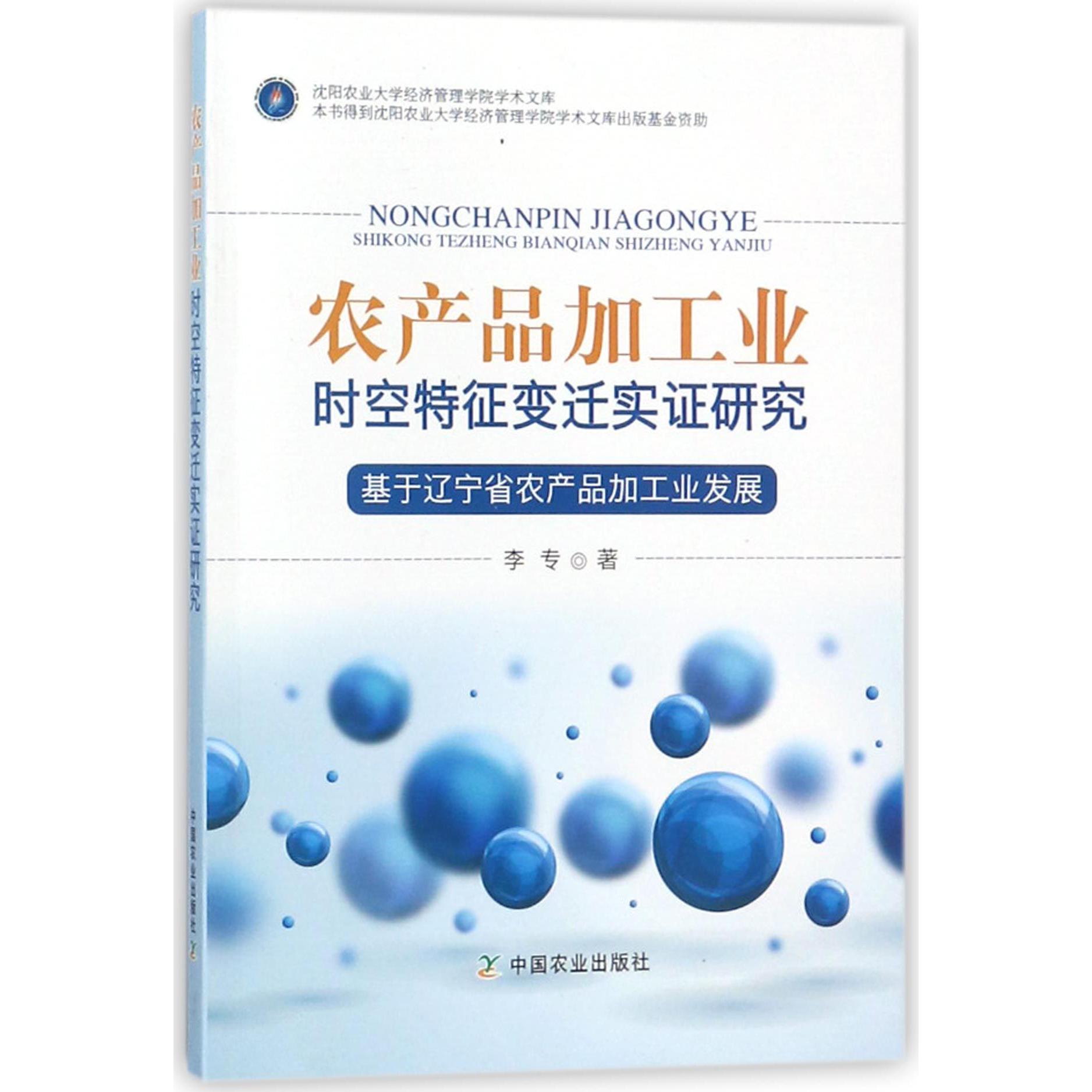 农产品加工业时空特征变迁实证研究(基于辽宁省农产品加工业发展)/沈阳农业大学经济管 