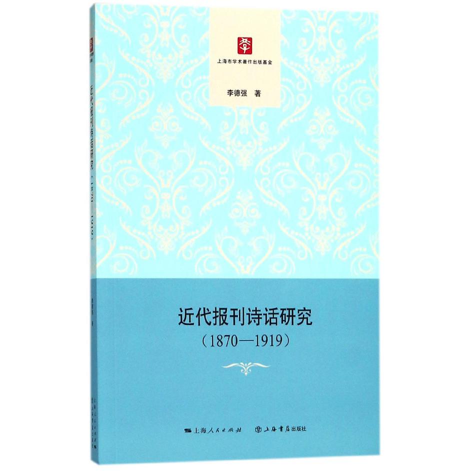 近代报刊诗话研究(1870-1919)
