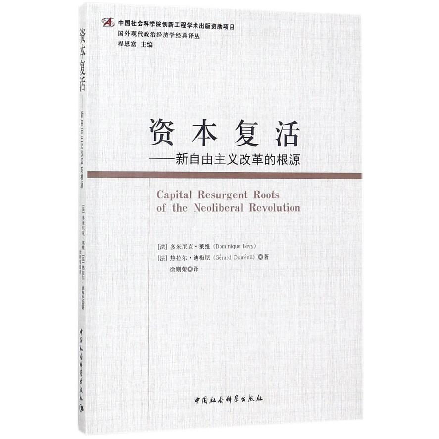 资本复活--新自由主义改革的根源/国外现代政治经济学经典译丛