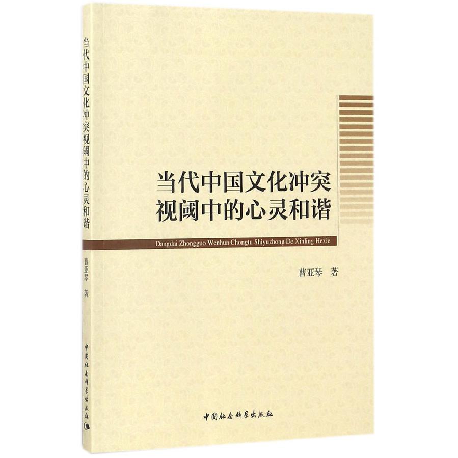 当代中国文化冲突视阈中的心灵和谐