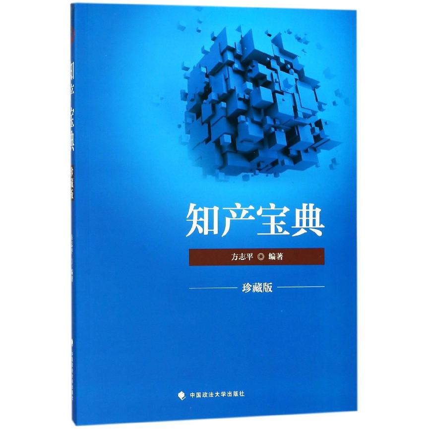 知产宝典(珍藏版)