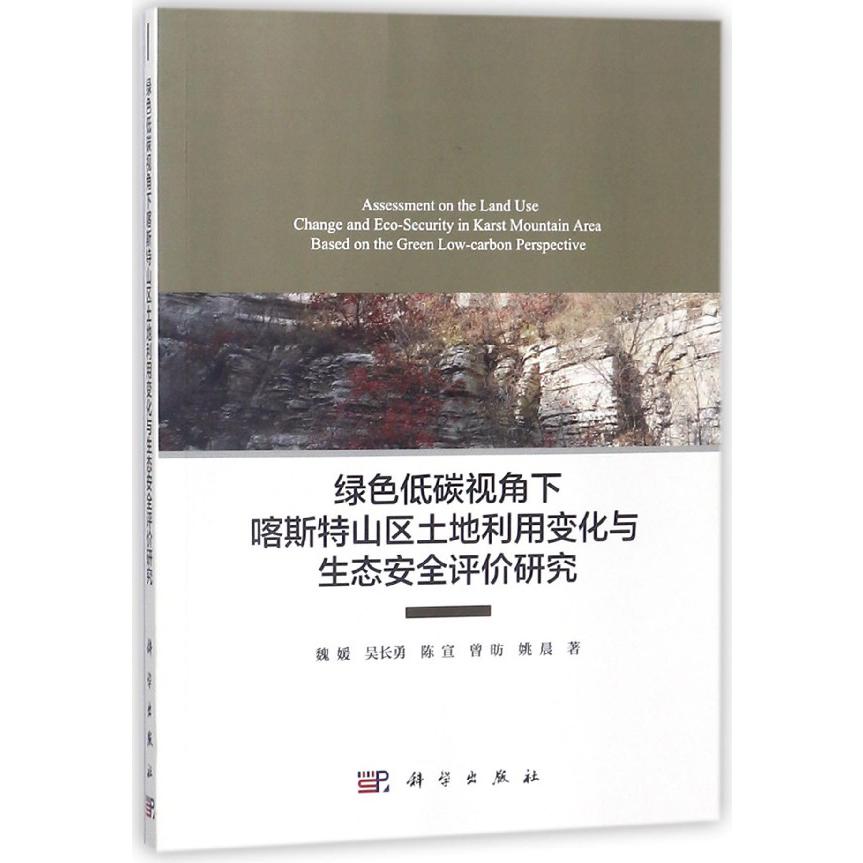 绿色低碳视角下喀斯特山区土地利用变化与生态安全评价研究