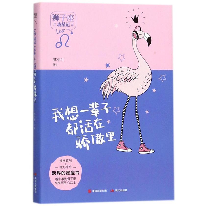 我想一辈子都活在骄傲里(狮子座)/攻星记
