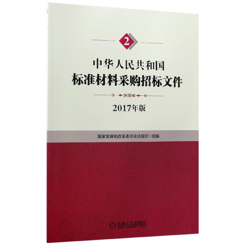 中华人民共和国标准材料采购招标文件(2017年版)