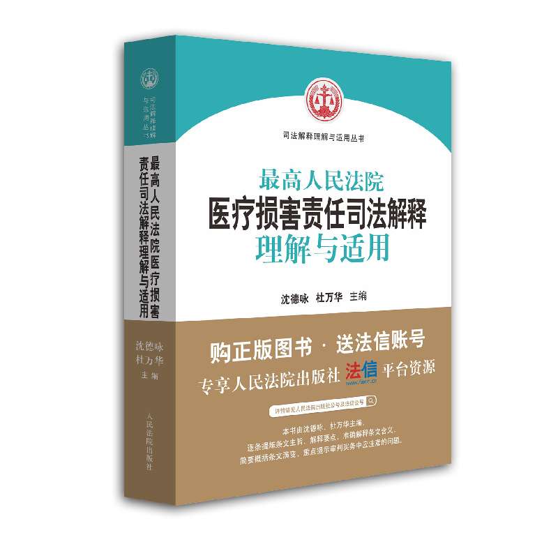 最高人民法院医疗损害责任司法解释理解与适用/司法解释理解与适用丛书