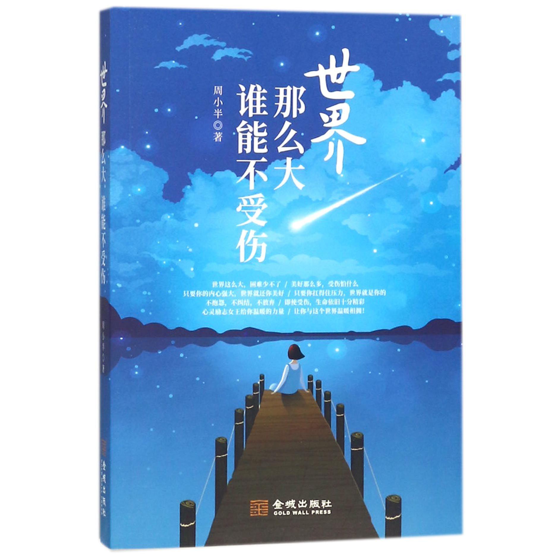 世界那么大谁能不受伤