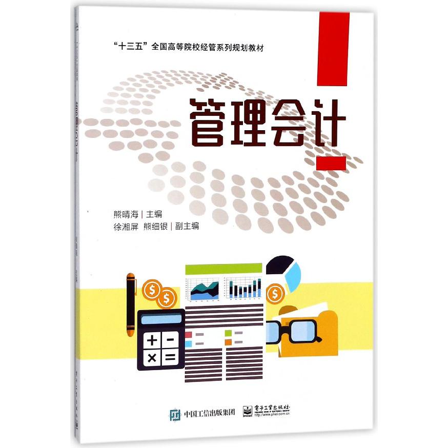 管理会计(十三五全国高等院校经管系列规划教材)