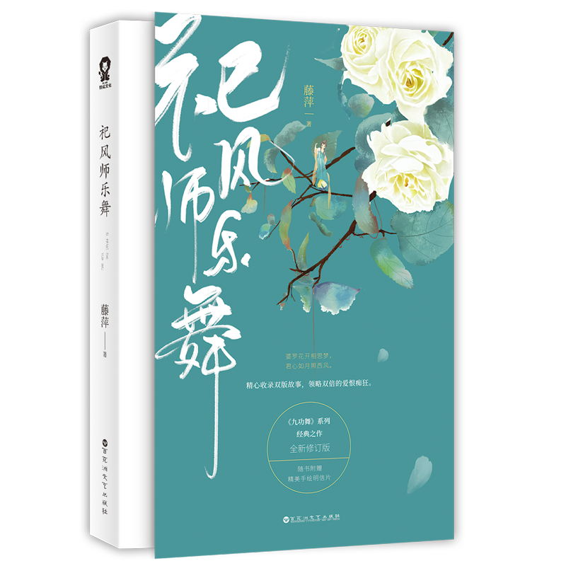 祀风师乐舞(附明信片全新修订版)/九功舞系列