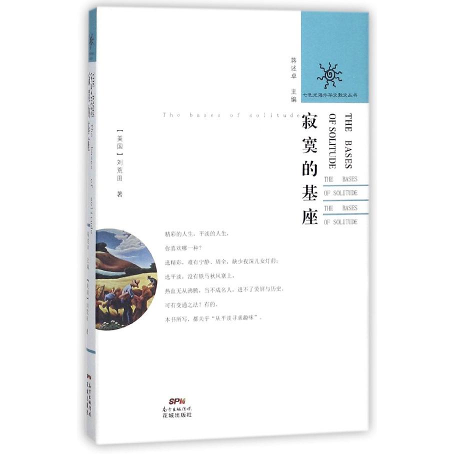 寂寞的基座/七色光海外华文散文丛书