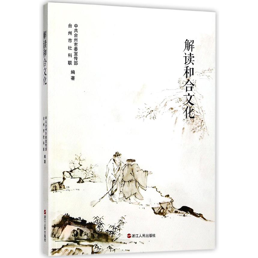 解读和合文化
