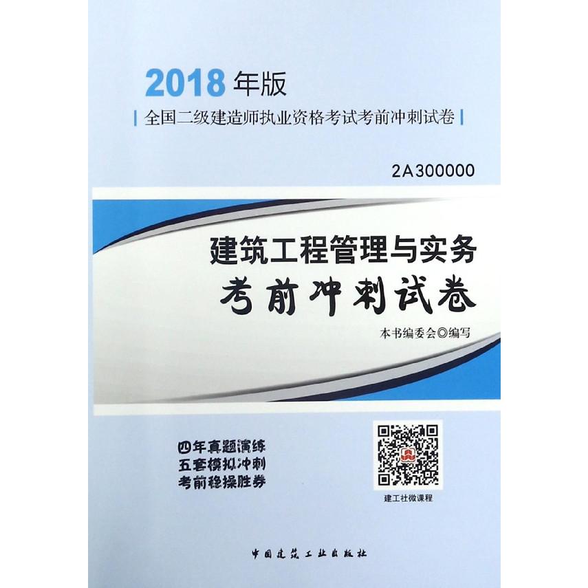 建筑工程管理与实务考前冲刺试卷(2018年版2A300000)/全国二级建造师执业资格考试考前 