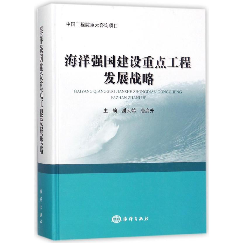 海洋强国建设重点工程发展战略(精)